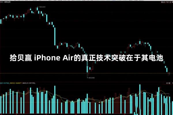 拾贝赢 iPhone Air的真正技术突破在于其电池