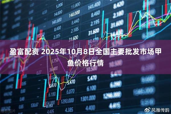 盈富配资 2025年10月8日全国主要批发市场甲鱼价格行情